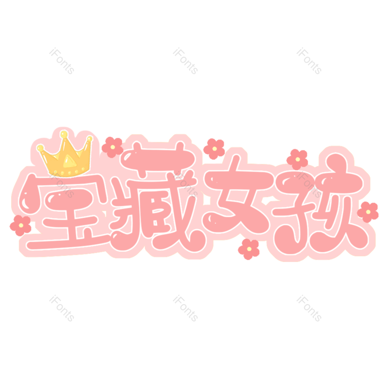 艺术字图片,粉色元素,PNG,免抠素材